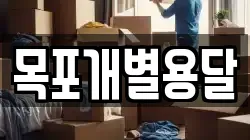목포개별용달