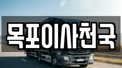 전남 목포시 경동2가 이사,포장이사,반포장이사,원룸이사,사무실이사,용달이사,전국이사,보관이사