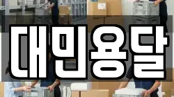 대민용달