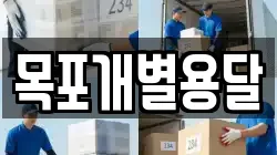 목포개별용달