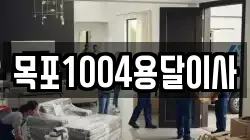 목포1004용달이사