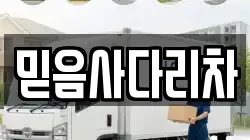 믿음사다리차