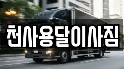 전남 목포시 광동1가 이사,포장이사,반포장이사,원룸이사,사무실이사,용달이사,전국이사,보관이사
