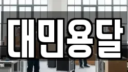 대민용달