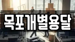목포개별용달