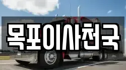 목포이사천국