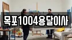 목포1004용달이사