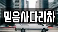 믿음사다리차