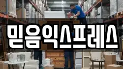 믿음익스프레스