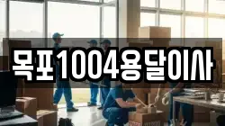 목포1004용달이사