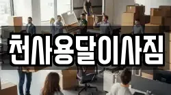 전남 목포시 광동3가 이사,포장이사,반포장이사,원룸이사,사무실이사,용달이사,전국이사,보관이사