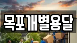 목포개별용달