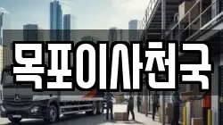 목포이사천국