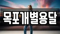목포개별용달