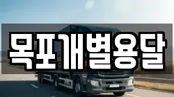 목포개별용달