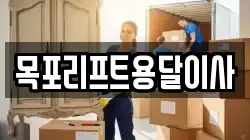 목포리프트용달이사