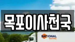 목포이사천국