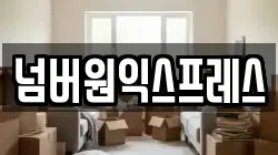 넘버원익스프레스
