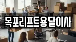 목포리프트용달이사