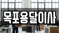 목포용달이사