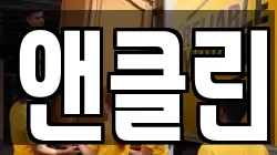 앤클린