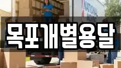 목포개별용달