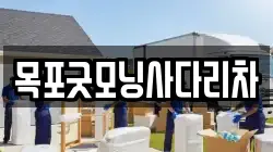 목포굿모닝사다리차