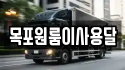 목포원룸이사용달