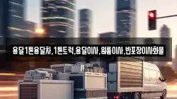 전남 목포시 대양동 이사,포장이사,반포장이사,원룸이사,사무실이사,용달이사,전국이사,보관이사