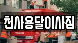 천사용달이사짐