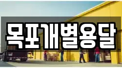 목포개별용달