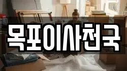 목포이사천국