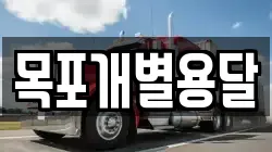 목포개별용달