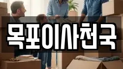 목포이사천국