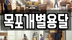 목포개별용달