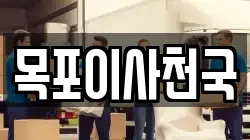 목포이사천국