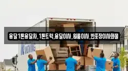 전남 목포시 대의동3가 이사,포장이사,반포장이사,원룸이사,사무실이사,용달이사,전국이사,보관이사