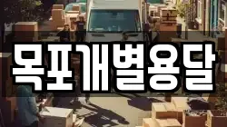 목포개별용달