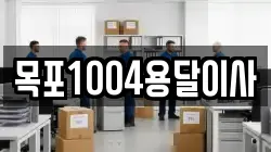 목포1004용달이사