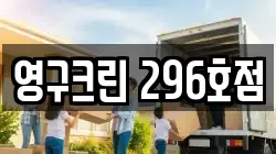 영구크린 296호점