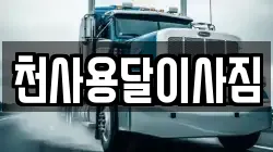 전남 목포시 동명동 이사,포장이사,반포장이사,원룸이사,사무실이사,용달이사,전국이사,보관이사
