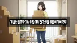 전남 목포시 만호동 이사,포장이사,반포장이사,원룸이사,사무실이사,용달이사,전국이사,보관이사