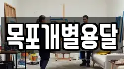 목포개별용달
