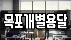 목포개별용달