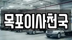 목포이사천국