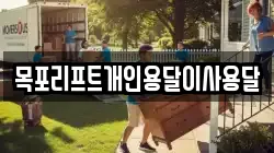 목포리프트개인용달이사용달