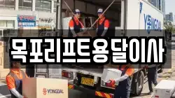 목포리프트용달이사