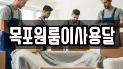목포원룸이사용달