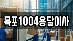 목포1004용달이사