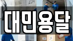 대민용달